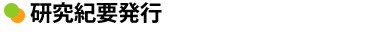 研究紀要発行
