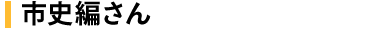 市史編さん