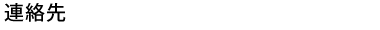 連絡先