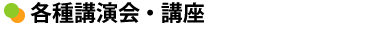 各種講演会・講座