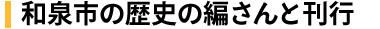 和泉市の歴史の編さんと刊行