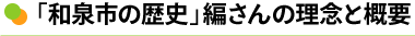 「和泉市の歴史」編さんの理念と概要