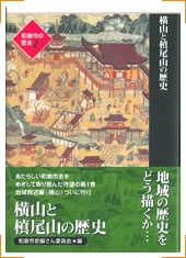 第1巻地域叙述編横山「横山と槙尾山の歴史」