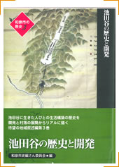 第3巻地域編池田「池田谷の歴史と開発」