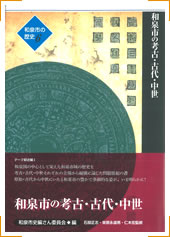 第6巻テーマ叙述編Ⅰ「和泉市の考古・古代・中世」