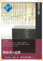 第7巻テーマ叙述編Ⅱ「和泉市の近世」