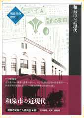 第8巻テーマ叙述編Ⅲ「和泉市の近現代」