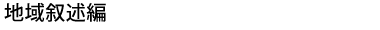地域叙述編
