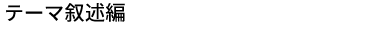 テーマ叙述編