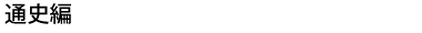 通史編