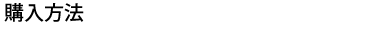購入方法