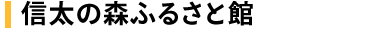 信太の森ふるさと館 施設紹介