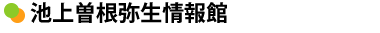 池上曽根弥生情報館