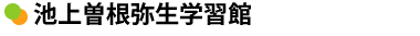 池上曽根弥生学習館