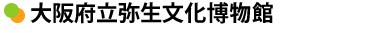大阪府立弥生文化博物館