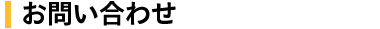 お問い合わせ