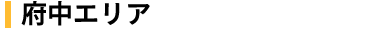 府中エリア