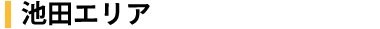 池田エリア