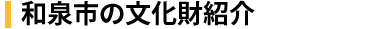 和泉市の文化財紹介