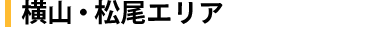 横山・松尾エリア