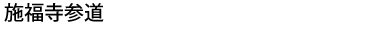 施福寺参道