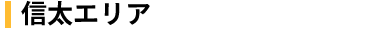 信太エリア