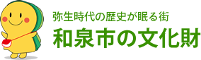 弥生時代の歴史が眠る街 和泉市の文化財