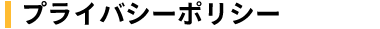 プライバシーポリシー