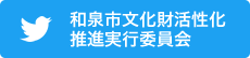 和泉市文化財活性化推進実行委員会twitter