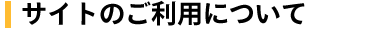サイトのご利用について